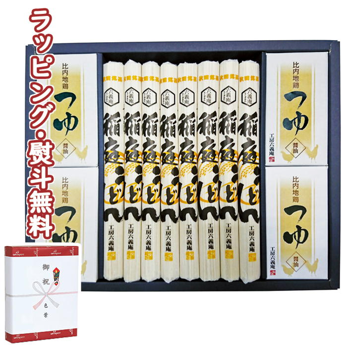 工房六義庵 稲庭うどん(比内地鶏つゆ付き) 8束 KU-50TH 麵類 引出物 贈り物 内祝い 香典 お祝い お返し 記念品 景品 粗品 御礼 お土産 プレゼント 敬老の日 ご挨拶 あいさつ 引越し 工事 退職 快気 お中元 お歳暮 クリスマス 外のし 手提げ袋 常温 個包装 詰合せ フーズ