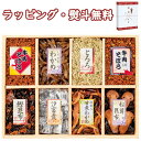 廣川昆布 万味豊秀 8品佃煮詰合せ(B-30)201-34 佃煮 引出物 贈り物 内祝い 香典 お祝い お返し 記念品 景品 粗品 御礼 お土産 プレゼント 父...