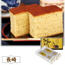 【メーカー直送】長崎 五黒カステラ 0770085 送料込 離島不可 ふわふわ ギフト おすすめ 贈答 御中元 御歳暮 敬老の日 父の日 母の日 プレゼント 誕...