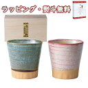 美濃窯変 カップペア 木箱入 和陶器 セット 贈り物 引出物 内祝い お祝い 香典 お返し 記念品 景品 粗品 プレゼント ギフト 父の日 母の日 敬老の日 贈答品 クリスマス 外のし 手提げ袋 生活雑貨 陶器 テーブルウェアー
