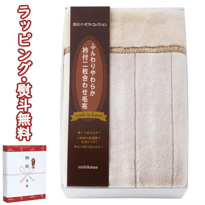 nishikawa 衿裏ファータイプ2枚合わせアクリル毛布（毛羽部分）1P 日本製 FQ830200