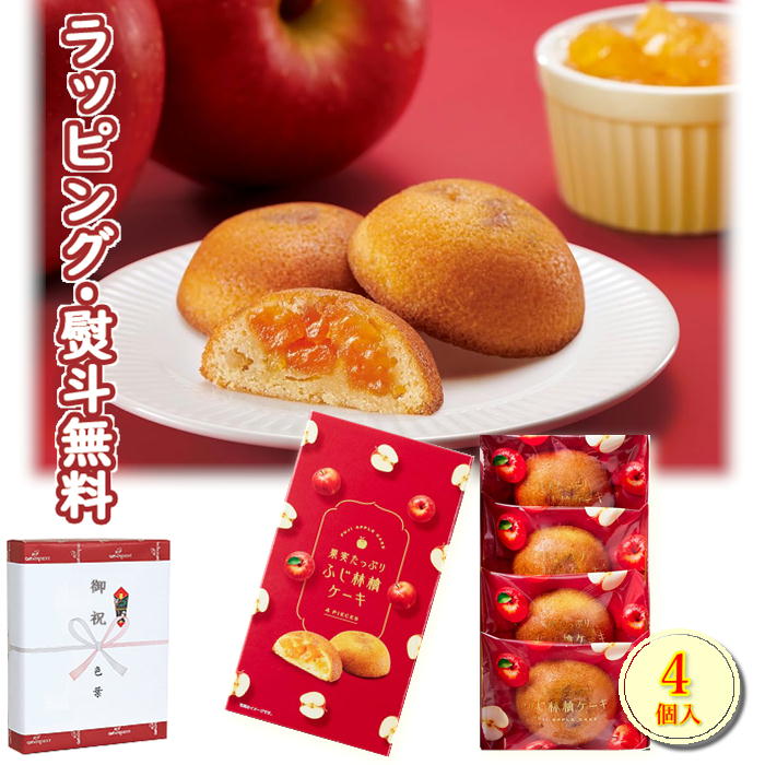 〔★〕果実たっぷり ふじ林檎ケーキ 4号 4個入 RCA-5 Hitotoe (ひととえ) 中島大祥堂 お菓子 500円 プチギフト 内祝い お祝い 香典 お返し 粗品 御礼 お土産 敬老の日 ご挨拶 工事 引越し 退職 快気 お中元 お歳暮 クリスマス 外のし 手提げ袋 常温 個包装 詰合せ フーズ