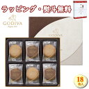 〔★〕ゴディバ ラングドシャクッキーアソートメント 18枚 お菓子 GODIVA 内祝 香典 法要 お返し 満中 粗供養 代御膳 志 御供 引出物 贈り物 お祝 記念品 景品 御礼 お中元 お歳暮 敬老の日 ご挨拶 快気 出産 結婚 外のし 手提げ袋 常温 個包装 詰合せ フーズ