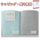 〔★〕【特別価格】Natucle フェイスタオル 2枚セット 無撚糸100% エコテックス100 サステナブル 内祝 香典 法要 お返し 満中 粗供養 代御膳 志 御供 引出物 贈り物 お祝 記念品 景品 粗品 敬老の日 長寿 御礼 お中元 お歳暮 ご挨拶 快気 出産 外のし 手提げ袋 生活雑貨