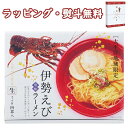 伊勢えびラーメン4食 RM-116 900円 プチギフト 塩 ご当地 引出物 贈り物 内祝い 香典 お祝い お返し 記念品 景品 粗品 御礼 お土産 敬老の日 ご挨拶 あいさつ 引越し 工事 退職 快気 お中元 お歳暮 クリスマス 外のし 手提げ袋 常温 個包装 詰合せ フーズ