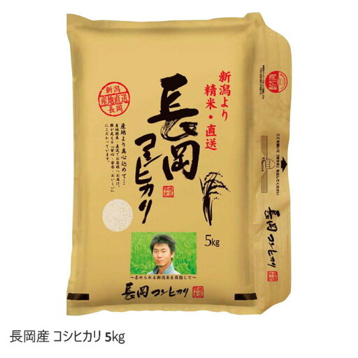 【メーカー直送】長岡産 コシヒカリ 5kg 送料込 離島不可 新潟 精米 ギフト おすすめ 贈答 御中元 御歳暮 敬老の日 父の日 母の日 プレゼント 誕生日 お土産 内祝い お返し ブラックフライデー クリスマス 出産 ギフト おうち時間 直送 【メーカー直送】長岡産 コシヒカリ 5kg 送料込 離島不可 新潟 精米 ギフト おすすめ 贈答 御中元 御歳暮 敬老の日 父の日 母の日 プレゼント 誕生日 お土産 内祝い お返し ブラックフライデー クリスマス 出産 ギフト おうち時間 直送