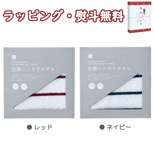 抗菌ハンカチタオル(レッド、ネイビー) KK-14-RD -NV 500円 プチギフト 引出物 贈り物 内祝い お祝い 香典 お返し 記念品 景品 粗品 御礼 プレゼント 父の日 母の日 敬老の日 ご挨拶 工事 あいさつ 引越し 退職 快気 お中元 お歳暮 クリスマス 外のし 手提げ袋 抗菌ハンカチタオル(レッド、ネイビー) KK-14-RD -NV 500円 プチギフト 引出物 贈り物 内祝い お祝い 香典 お返し 記念品 景品 粗品 御礼 プレゼント 父の日 母の日 敬老の日 ご挨拶 工事 あいさつ 引越し 退職 快気 お中元 お歳暮 クリスマス 外のし 手提げ袋