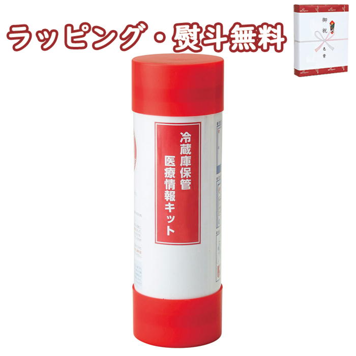 冷蔵庫保管医療情報キット RH-A 500円 プチギフト 救急 救助用品 迅速 対応 自家用 常備 引出物 内祝い 快気 香典 お返し お祝い 粗品 景品 記念...