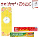ロイヤルスタイルキッチンセット YSW-5 サランラップ ストックバッグ 保存バッグ 500円 プチギフト 内祝い 快気 香典 お返し お祝い 粗品 景品 記念...