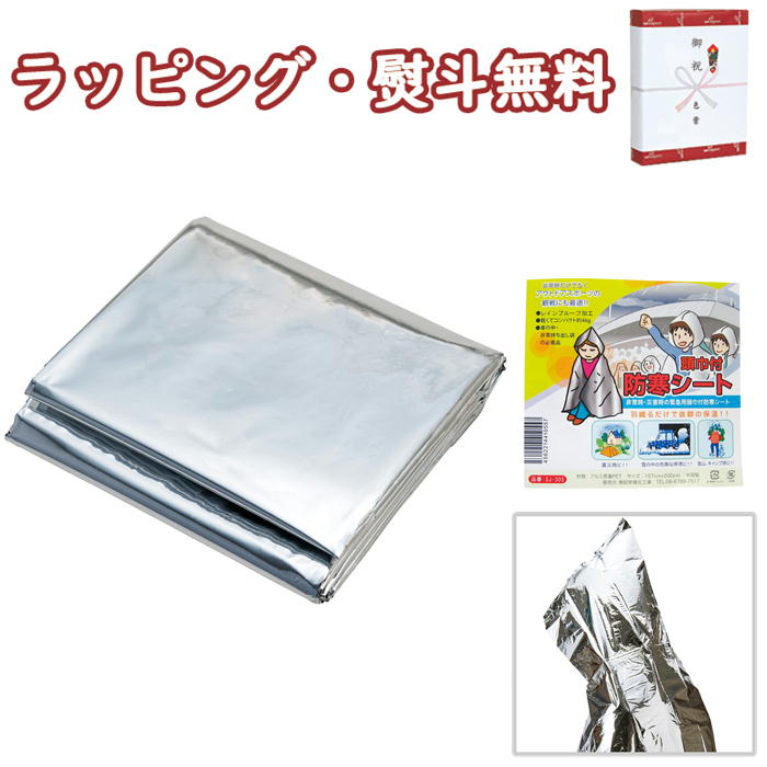 頭巾付防寒シート SJ-30S 600円 プチギフト 防災用品 災害対策 事務所 自家用 常備 引出物 内祝 快気 香典 お返 お祝 粗品 景品 記念品 御礼 ...