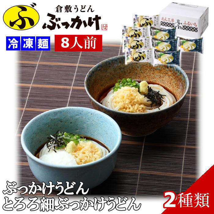 【メーカー直送】倉敷うどん ぶっかけ ふるいち うどん食べくらべ 8人前 冷凍麺 とろろ細 送料込 北海道 沖縄除く 岡山 ご当地 ギフト うどん 贈答 御中元 御歳暮 敬老の日 父の日 母の日 プレ…