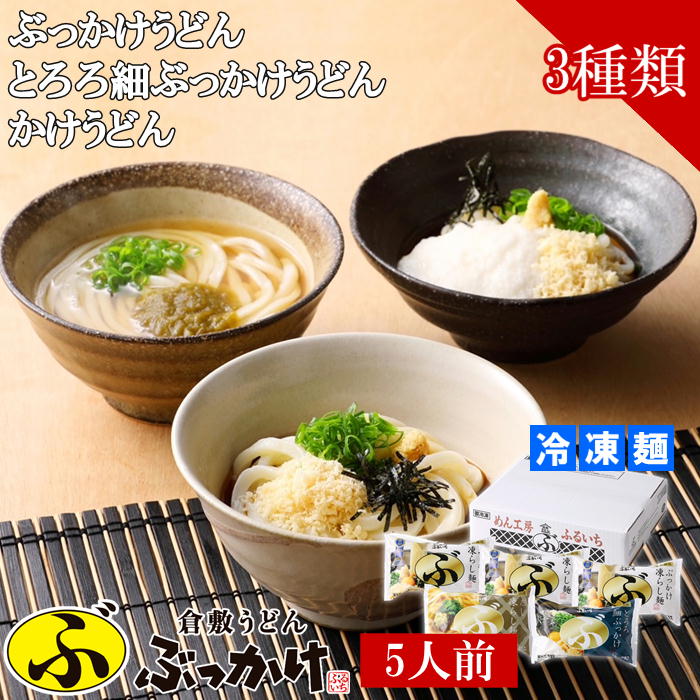 【メーカー直送】倉敷うどん「ぶっかけ」ふるいち 3種セット(5人前) 冷凍麺 と