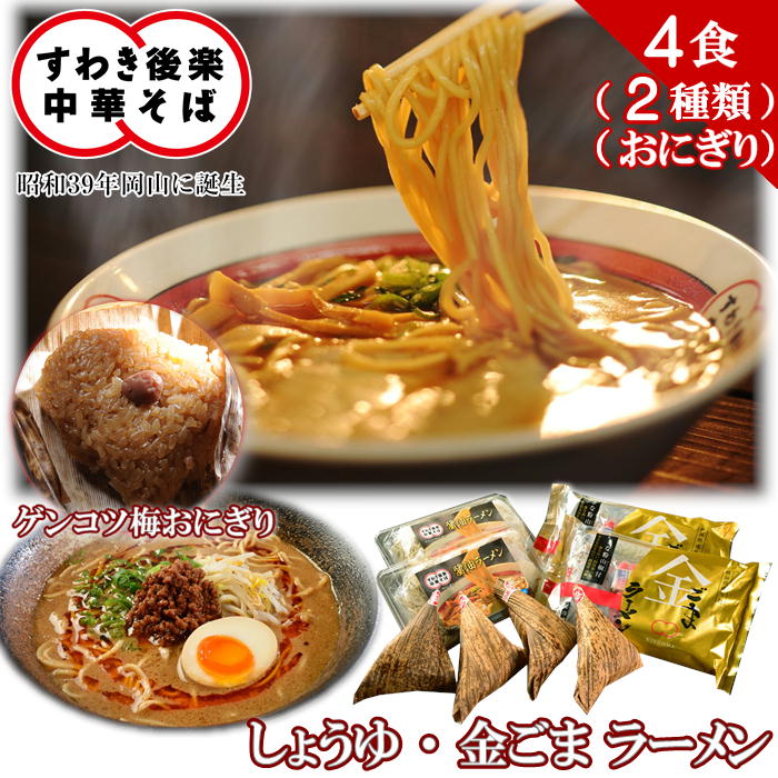 【メーカー直送】すわき後楽中華そば 岡山ラーメンふるさとセットB 4食セット 醤油 金ごま ラーメン 2種 各2食 梅ゲンコツおにぎり 4個 送料込 (北海道、沖縄除く) 岡山 ご当地 ギフト プレゼント 誕生日 お土産 内祝い お返し ご当地 手土産 お取り寄せ 直送