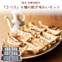 栃木 宇都宮餃子「さつき」4種の餃子味わいセット 1410022 送料込 (北海道、沖縄除く) 栃木 ご当地 餃子 惣菜 お中元 お歳暮 贈答用 お祝い ギフト お土産 お誕生日 プレゼント お取り寄せ ご自宅用 ご家族で 直送