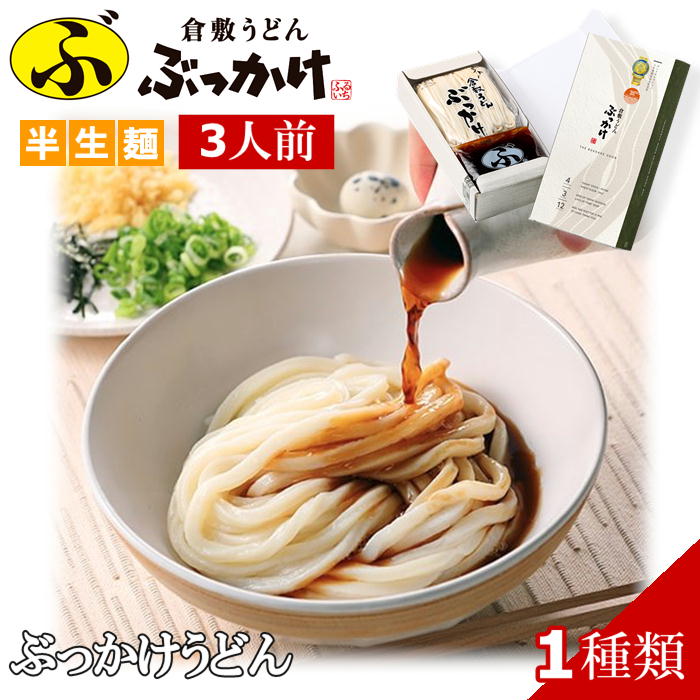 【メーカー直送】倉敷うどん ぶっかけ ふるいち お土産セット 3人前 半生麺 常温 送料込 北海道 沖縄除く 岡山 ご当地 ギフト うどん 贈答 御中元 御歳暮 敬老の日 父の日 母の日 プレゼント …