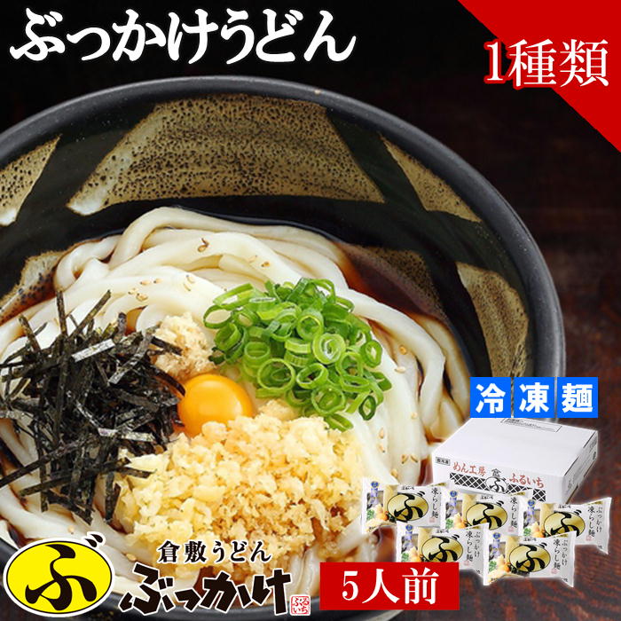 【メーカー直送】倉敷うどん ぶっかけ ふるいち 凍らし麺 5人前 冷凍麺 送料込 北海道 沖縄除く 岡山 ご当地 ギフト うどん 贈答 御中元 御歳暮 敬老の日 父の日 母の日 プレゼント 誕生日 お…