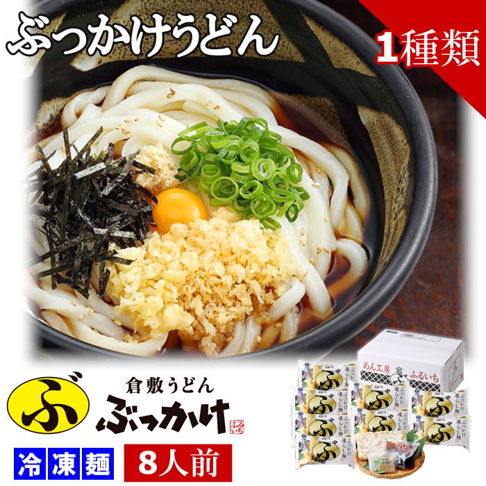 【メーカー直送】倉敷うどん「ぶっかけ」ふるいち 凍らし麺 (