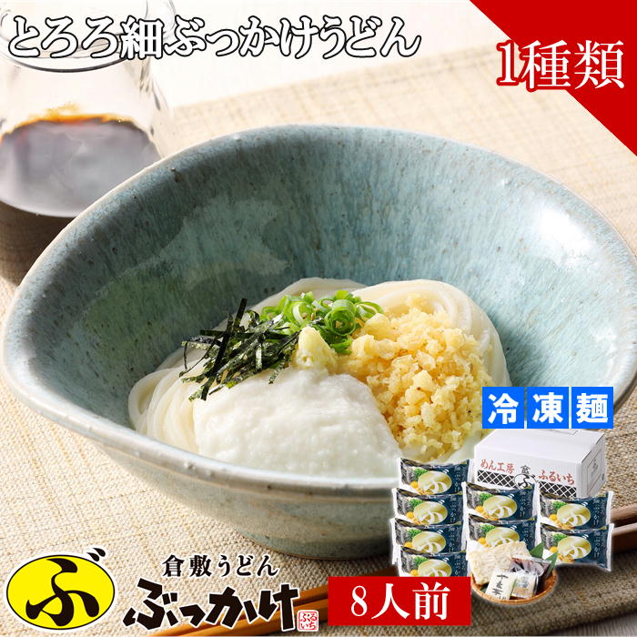 【メーカー直送】倉敷うどん ぶっかけ ふるいち とろろ細ぶっかけセット 8人前 冷凍麺 送料込 北海道 沖縄除く 岡山 ご当地 ギフト うどん 贈答 御中元 御歳暮 敬老の日 父の日 母の日 プレゼ…