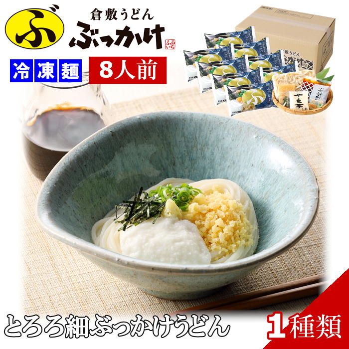 【メーカー直送】倉敷うどん「ぶっかけ」ふるいち とろろ細ぶっかけセット (8人前) 冷凍麺 送料込 (北海道、沖縄除く) 岡山 くらしき ご当地 ギフト うどん 贈答 お中元 お歳暮 敬老の日 父の日 母の日 プレゼント 誕生日 お土産 内祝い お返し 手土産 自宅用 おうちごはん