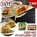 すわき後楽中華そば 本餃子 30個入 1 ゲンコツしゅうまい 8個入 1 送料込 北海道 沖縄除く 岡山 ご当地 ギフト プレゼント 誕生日 お土産 内祝い お返し ご当地 餃子 焼売 手土産 お取り寄せ …