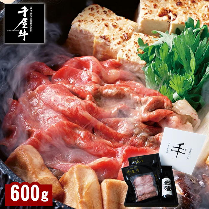 【メーカー直送】新見・哲多和牛牧場産 千屋牛A-5熟成肉すき焼きセット 600g 岡山 ご当地 ギフト おすすめ 送料込 北海道 沖縄除く 千屋牛 贈答 御中元 御歳暮 敬老の日 父の日 母の日 プレゼ…