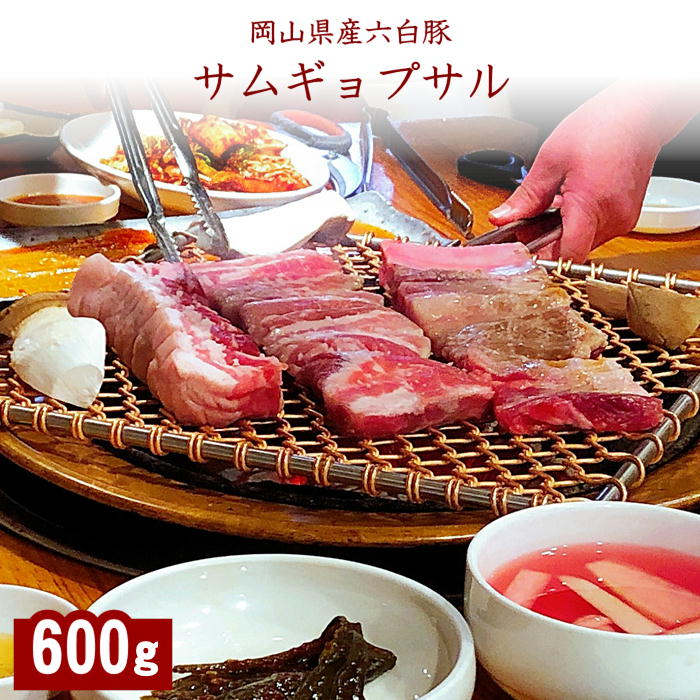 【メーカー直送】岡山県産六白豚 サムギョプサル 600g 岡山 ご当地 ギフト おすすめ 送料込 (北海道、沖縄除く) 贈答 御中元 御歳暮 敬老の日 父の日 母の日 プレゼント 誕生日 お土産 内祝 お返し 自宅用 おうちごはん 直送 ブラックフライデー クリスマスのサムネイル