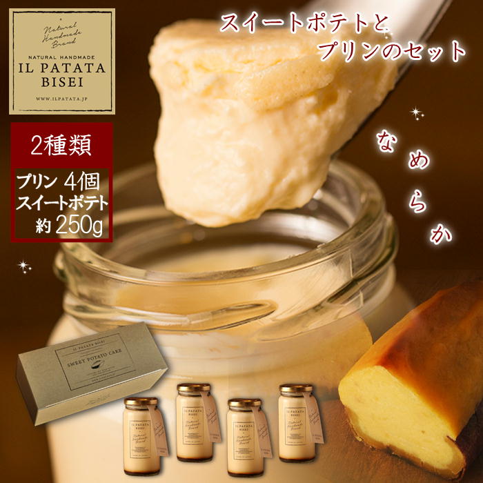 【メーカー直送】美星・イル・パタタ スイートポテトとプリンのセット 岡山 美星町 お菓子 スイーツ セット スイートポテト さつまいも プリン 送料込 (北海道...