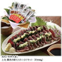 【メーカー直送】高知「明神水産」土佐 藁焼き鰹たたき小分けセット 送料込 離島不可 お中元 お歳暮 贈答用 ギフト お土産 プレゼント お取り寄せ ご自宅用 直送