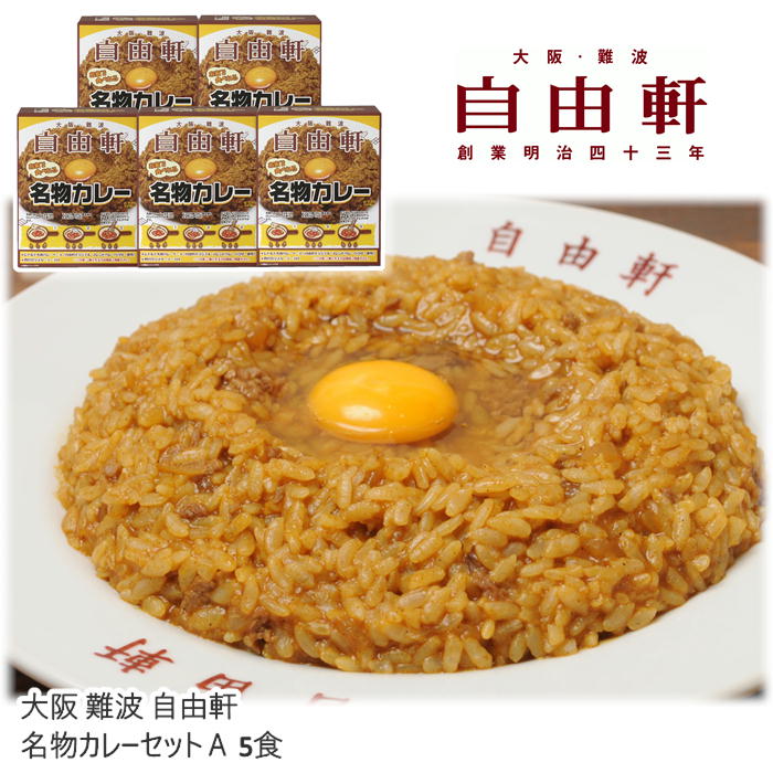 【メーカー直送】大阪 難波 自由軒 名物カレーセットA 5食 02860 送料込 離島不可 お中元 お歳暮 贈答用 ギフト お土産 プレゼント お取り寄せ ご自宅用 直送