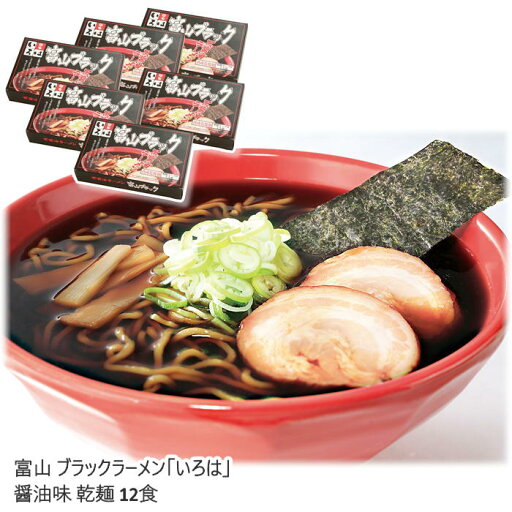 【メーカー直送】富山 ブラックラーメン「いろは」醤油味 乾麺 12食 送料込 離島不可 お中元 お歳暮 贈答用 ギフト お土産 プレゼント お取り寄せ ご自宅用 直送 【メーカー直送】富山 ブラックラーメン「いろは」醤油味 乾麺 12食 送料込 離島不可 お中元 お歳暮 贈答用 ギフト お土産 プレゼント お取り寄せ ご自宅用 直送