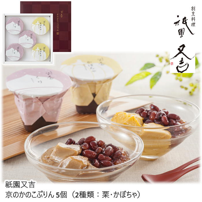 〔チラシ〕【メーカー直送】祇園又吉 京のかのこぷりん 5個（2種類） YJ-MKP 送料込 離島不可 スイーツ..