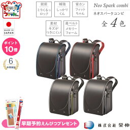 【ポイント10倍】予約受付品【2024年12月下旬頃 発送予定】ランドセル 2025 ネオ スパーク コンビ 全4色 NEO620 榮伸 男の子 A4フラットファイル対応 ミラくるっロック フィットちゃん 日本製 国内生産 送料無料 年内お届け予定