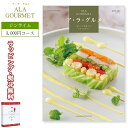 ア・ラ・グルメ C4000 ジンライム コース HARMONICK 送料込 ハーモニック 3,000円コース カタログギフト (食品限定) 御祝 内祝い 出産 ...