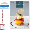 ア・ラ・グルメ C4500 トム コリンズ コース HARMONICK 送料込 ハーモニック 3,500円コース カタログギフト (食品限定) 御祝 内祝い 出...