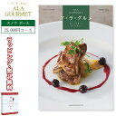 ア・ラ・グルメ C26000 スノウ ボール コース HARMONICK ハーモニック 25,000円コース カタログギフト (食品限定) 御祝 内祝い 出産 ...