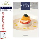 ア・ラ・グルメ C31000 オープン ハート コース HARMONICK ハーモニック 30,000円コース カタログギフト (食品限定) 御祝 内祝い 出産...