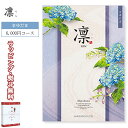 凛 C6900 まゆだま コース HARMONICK ハーモニック カタログギフト 6,000円コース (総合版) 御祝 内祝い 出産 結婚 引出物 満中陰志 法要 快気 新入学 就職 卒業 記念日 景品 記念品 ゴルフコンペ 粗品 お中元 お歳暮 贈り物 のし 包装紙 りん RIN