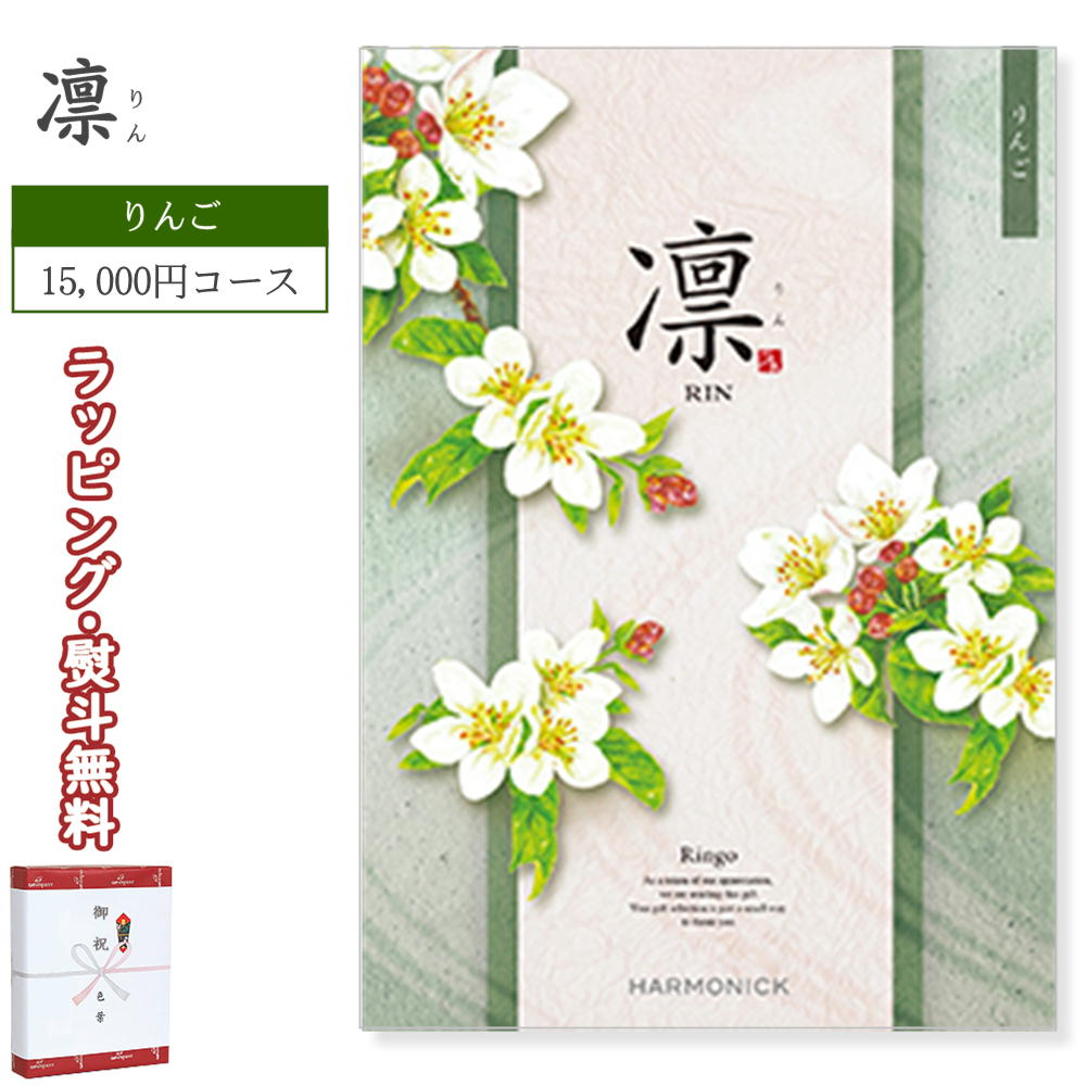 凛 C15800 りんごコース HARMONICK ハーモニック カタログギフト 出産祝い 出産内祝い 結婚引出物 結婚内祝い お中元 お歳暮 法要 快気祝い 新入学 就職祝い 卒業 のし 包装紙