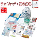 非常持出しセット38点 NK25-38 防災用品 災害対策 事務所 常備 衛生用品 簡易トイレ 救急セット 保存食 保存水 引出物 内祝い 快気 香典 お返し ...