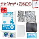 災害対策トイレセット10回分 TM-20 防災用品 災害対策 事務所 常備 衛生用品 簡易トイレ レジャー ドライブ 引出物 内祝い お返し お祝い 記念品 粗...