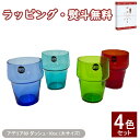 〔★〕 激レア生産終了品 60アデリア ダッシュ10oz (ルビー、リーフ、インディゴ、シー)【4色セット】正規品 新品 アデリア 石塚硝子 昭和レトロ ガラス コップ 雑貨 レトロ 昭和 ミッドセンチュリー 1970年代 喫茶店風 レトロポップ 70年代 アンティーク 食器 雑貨 自家用