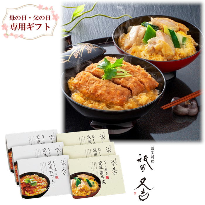 【母の日・父の日専用ギフト】祇園又吉 だし香る京風かつとじ・親子煮 6個 送料込 離島不可 京都 食品 惣菜 丼物 どんぶり かつとじ 親子丼 おすすめ mother’s day 5.12 father’s day 6.16 ギフト プレゼント お取り寄せ 直送のサムネイル