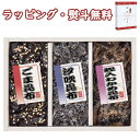 【特撰】廣川昆布御昆布 佃煮3品詰合せ 200-31 800円程度 プチギフト 佃煮 昆布 内祝 香典 法要 お返し 満中 粗供養 代御膳 志 御供 引出物 贈り物 お祝 記念品 景品 御礼 お中元 お歳暮 快気 出産 結婚 外のし 手提げ袋 常温 個包装 詰合せ フーズ