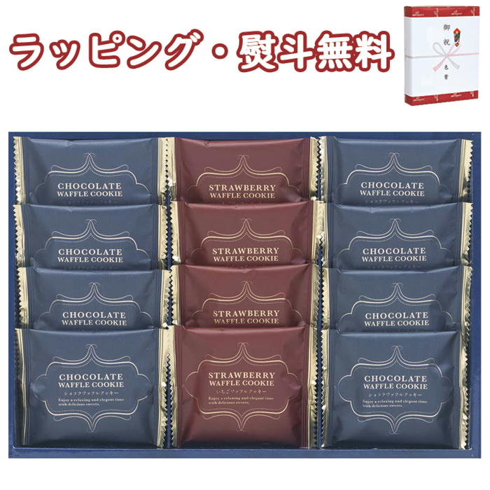 【特撰】スイートバスケット ワッフルクッキーセット W-AE 12個 お菓子 ショコラ いちご 内祝 香典 法要 お返し 満中 粗供養 代御膳 志 御供 引出物 贈り物 お祝 記念品 景品 御礼 お中元 お歳暮 快気 出産 結婚 外のし 手提げ袋 常温 個包装 詰合せ フーズ