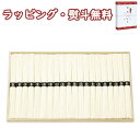 【特撰】島原手延そうめん BD-30 送料無料 (北海道、沖縄除く) 化粧箱入り 長崎 島原素麺 素麺 麺類 引出物 贈り物 内祝い 香典 お祝い お返し 記念品 景品 粗品 お土産 ご挨拶 あいさつ 引越し 工事 退職 快気 お中元 お歳暮 クリスマス 外のし 手提げ袋 常温 フーズ