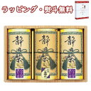 【特撰】静岡銘茶詰合せ ST-80 送料無料 (北海道、沖縄除く) 化粧箱入り 静岡茶 100% 煎茶 お茶 引出物 内祝い お祝い 香典 お返し 景品 粗品 御礼 お土産 敬老の日 ご挨拶 工事 引越し 退職 快気 お中元 お歳暮 クリスマス 外のし 手提げ袋 常温 個包装 フーズ 飲料 詰合せ