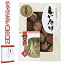 【特撰】九州産原木どんこ椎茸 KT-20 食品 シイタケ 乾物 引出物 贈り物 内祝い 香典 お祝い お返し 記念品 景品 粗品 御礼 お土産 敬老の日 ご挨拶...