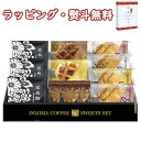 【特撰】堂島珈琲&ふんわりブッセと焼菓子セット BGF-BER 送料無料 (北海道、沖縄除く) お菓子 ワッフル 引出物 内祝い お祝い 香典 お返し 景品 粗品 御礼 お土産 敬老の日 ご挨拶 工事 退職 快気 お中元 お歳暮 クリスマス 外のし 手提げ袋 常温 個包装 フーズ 飲料 詰合せ