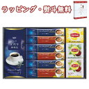 【特撰】<AGF&リプトン> 珈琲・紅茶セット BDA-15 紅茶 ティーバッグ 引出物 贈り物 内祝い お祝い 香典 お返し 記念品 景品 粗品 御礼 お土産 敬老の日 ご挨拶 あいさつ 工事 引越し 退職 快気 お中元 お歳暮 クリスマス 外のし 手提げ袋 常温 個包装 フーズ 飲料 詰合せ