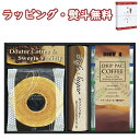 【特撰】ドトールコーヒー&スイーツバラエティ FADH-BJX お菓子 珈琲 バウムクーヘン 引出物 内祝い お祝い 香典 お返し 景品 粗品 御礼 お土産 父の日 敬老の日 ご挨拶 工事 引越し 退職 快気 お中元 お歳暮 クリスマス 外のし 手提げ袋 常温 個包装 フーズ 飲料 詰合せ
